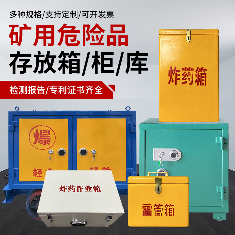 固原爆破作业安全关键：为何必须配备专业危险品存放箱